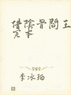 借阴骨阎王妻 完本