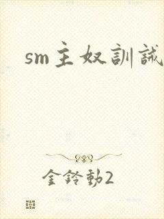 sm主奴训诫文封面
