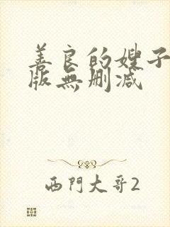 善良的嫂子完整版无删减