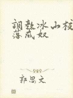 调教冰山校花堕落成奴封面