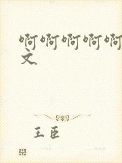 啊啊啊啊啊嗯h文