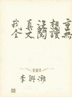 我真没想重生啊全文阅读无删减