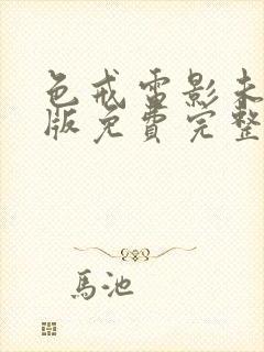 色戒电影未删减版免费完整