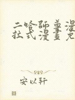 二哈师尊漫画下拉式漫画免费阅读