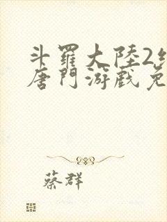 斗罗大陆2绝世唐门游戏免费下载