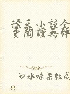 徐天小说全文免费阅读无弹窗