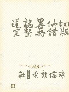 道诡异仙txt完整无错版