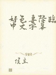 好色妻降临羽月中文字幕