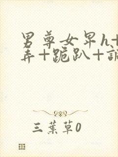 男尊女卑h+玩弄+跪趴+调教