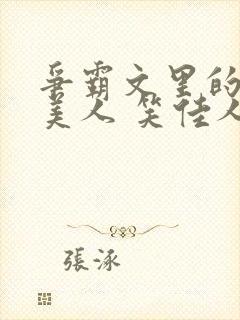 争霸文里的娇软美人 笑佳人封面