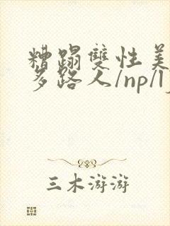 糟蹋双性美人(多路人/np/lj/qj/凌辱/调教)