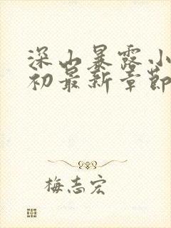 深山暴露小说林初最新章节更新