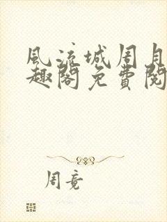 风流城周月蓉笔趣阁免费阅读