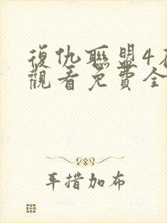 复仇联盟4在线观看免费全集高清完整版