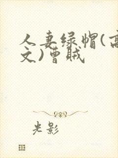 人妻绿帽(高h文)曹贼