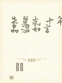 朱丽岚 十年一品温如言