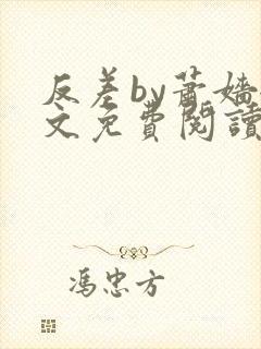 反差by萧嫱全文免费阅读无弹窗笔趣阁封面