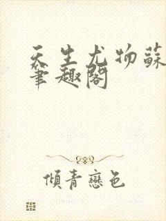 天生尤物苏雪薇笔趣阁封面