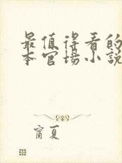 最值得看的10本官场小说