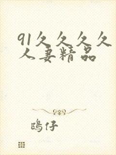 91久久久久久人妻精品