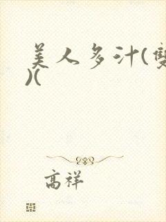 美人多汁(双性)(