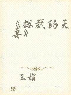 《总裁的天价前妻》封面