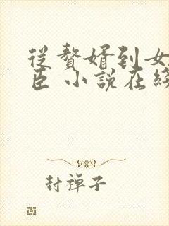 从赘婿到女帝宠臣 小说在线阅读