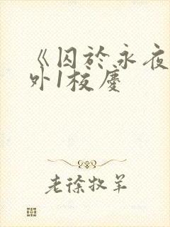 《囚于永夜》番外1校庆封面