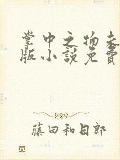 掌中之物未删减版小说免费阅读