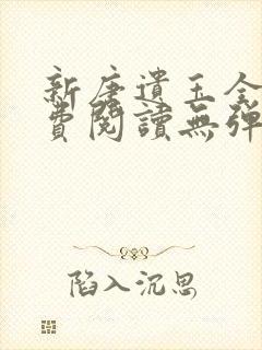 新唐遗玉全文免费阅读无弹窗封面