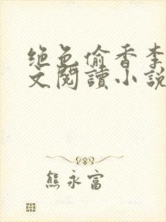 绝色偷香李豪全文阅读小说