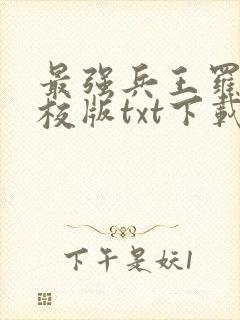 最强兵王罗铮精校版txt下载封面