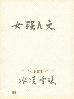 女强h文封面