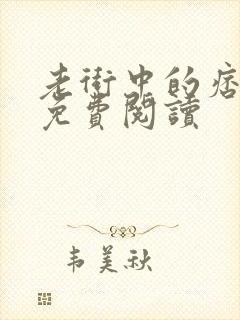 老街中的痞子的免费阅读封面