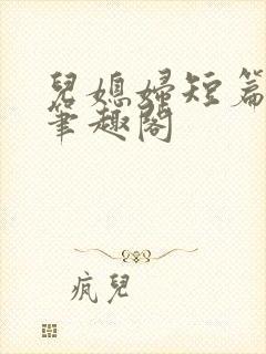 儿媳妇短篇合集笔趣阁