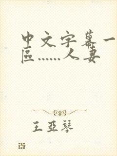 中文字幕一区二区......人妻