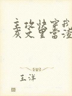 主攻快穿我在炮灰文里当渣攻