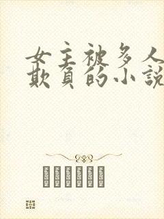 女主被多人轮流欺负的小说