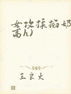 女攻揉掐奶头(高h)