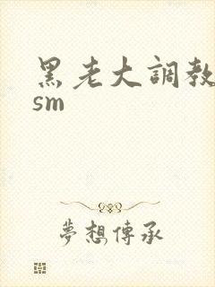 黑老大调教女友sm