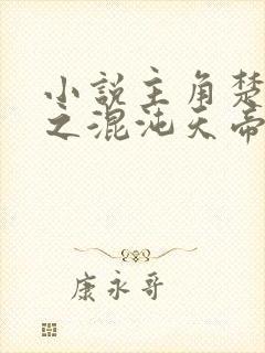 小说主角楚剑秋之混沌天帝诀免费阅读