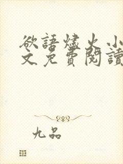 欲语烬火小说全文免费阅读最新章节