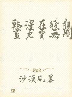 韩漫在线观看漫画免费无删减网站