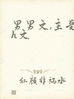 男男文,主受,h文