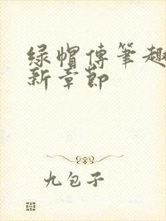 绿帽传笔趣阁最新章节