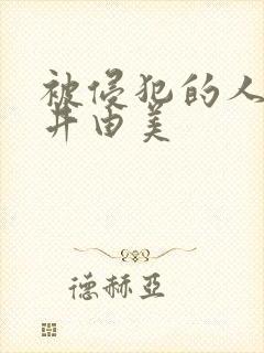 被侵犯的人妻今井由美