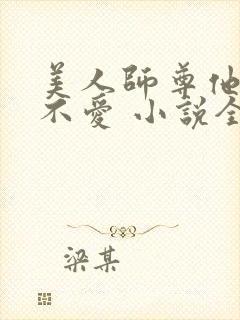 美人师尊他谁都不爱 小说全文免费