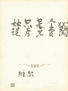 她只是个xx沈从彦免费阅读笔趣阁