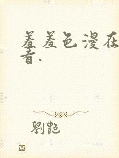 羞羞色漫在线观看.