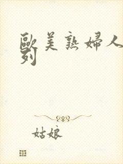 欧美熟妇人妻系列